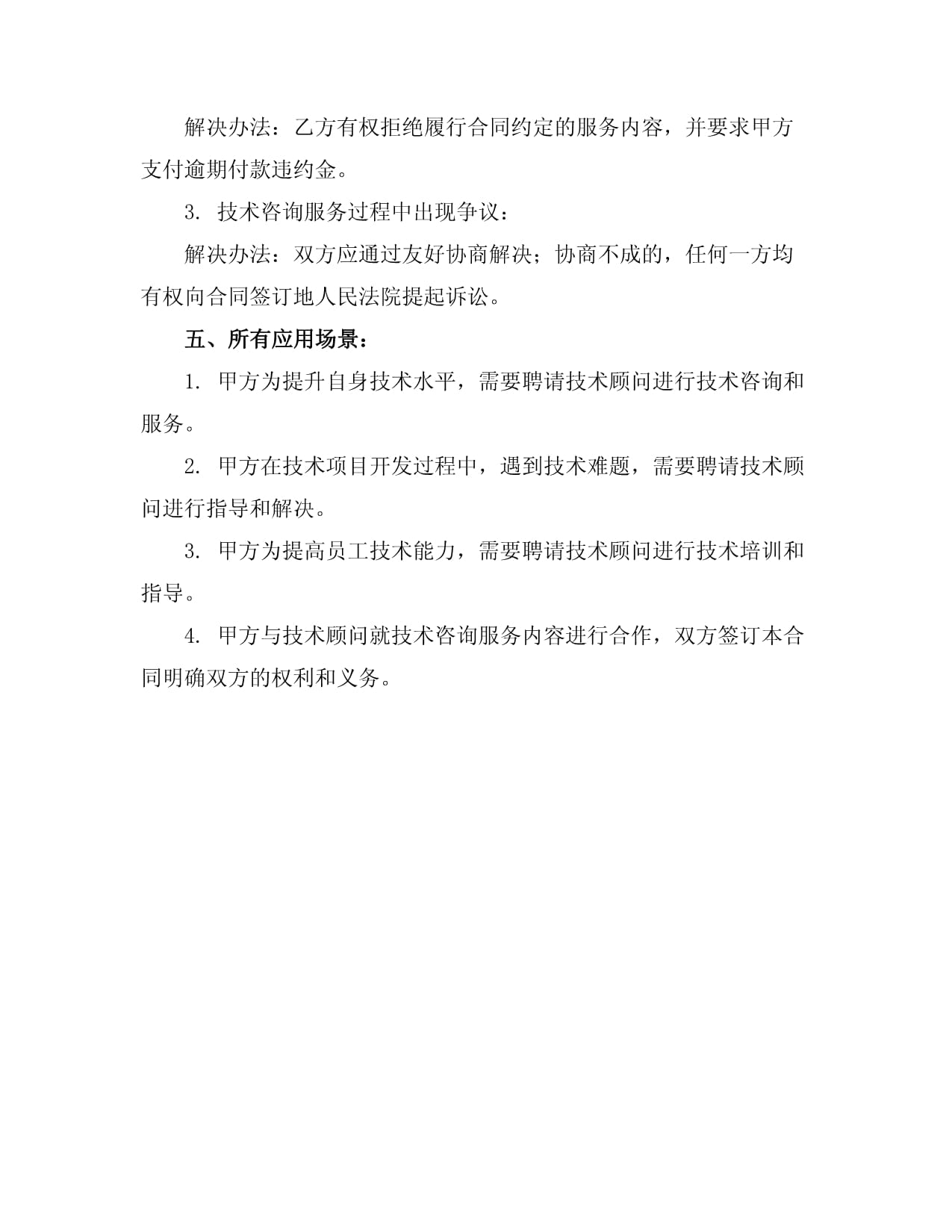 2024技術顧問聘請合同 技術開發與咨詢的全方位合作指南